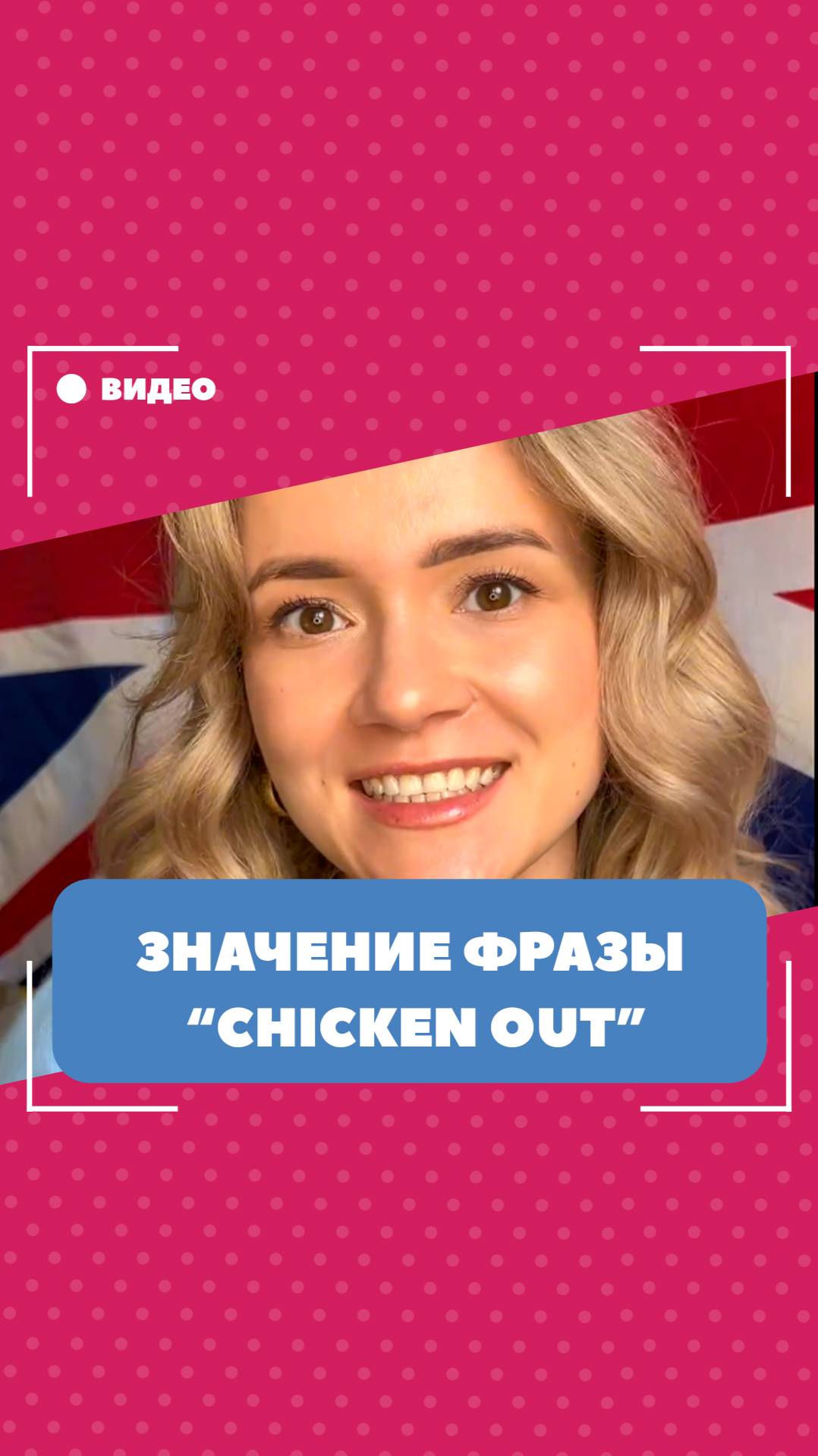 Значение фразы "chicken out". Школа английского языка English Discussions