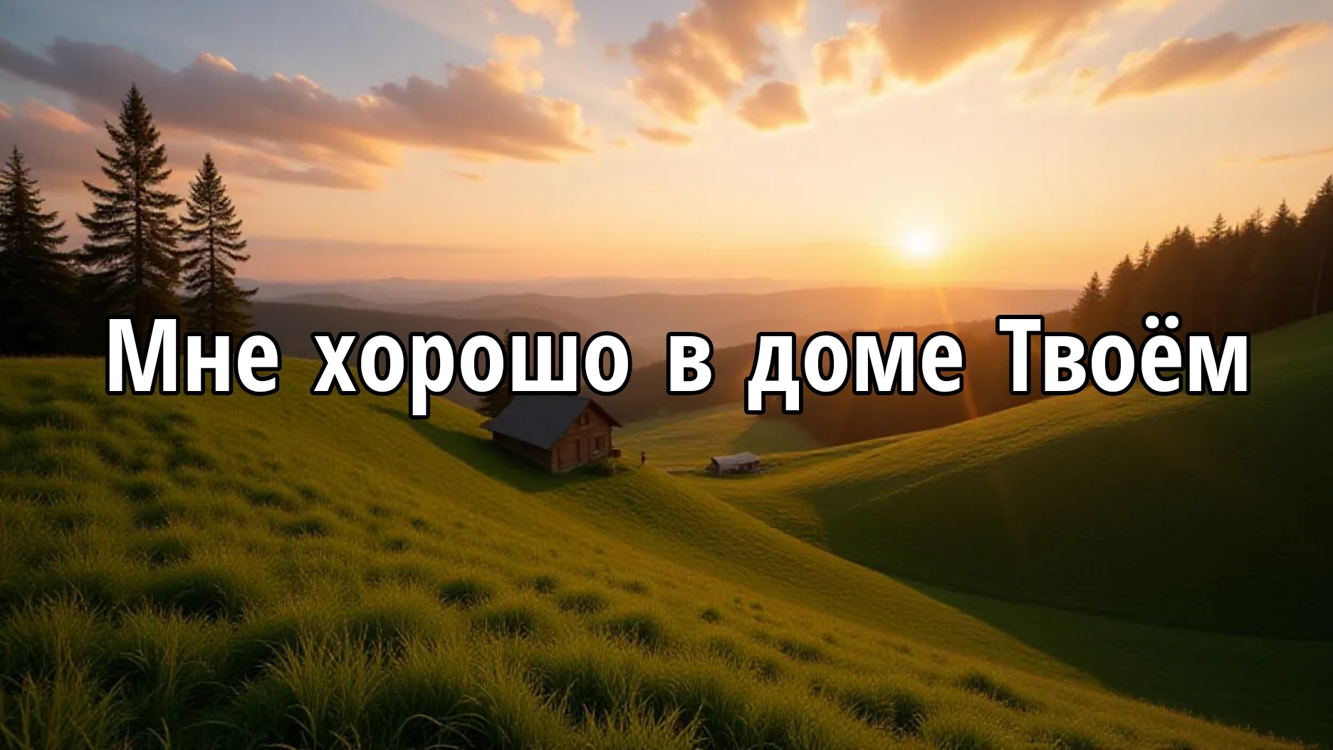 Мне хорошо в доме Твоём