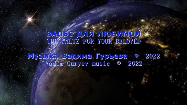 The Waltz for your beloved Вальс для любимой