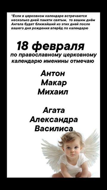 Именины 18 февраля #врек #вленту #популярное #праздник #празднуетпланета #именины