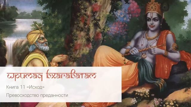 11.14 Превосходство преданности. Шримад Бхагаватам