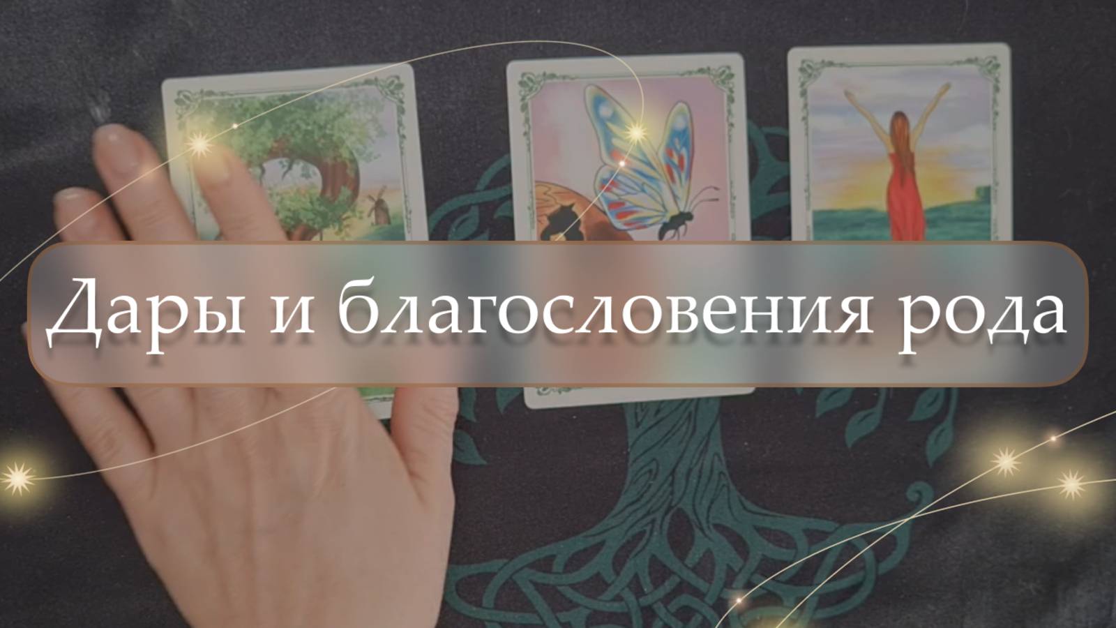 ✨ Благословения рода 😇 расклад🔮