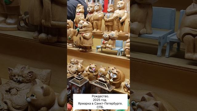 Рождество. 2025 год.  Ярмарка в Санкт-Петербурге. СПБ.