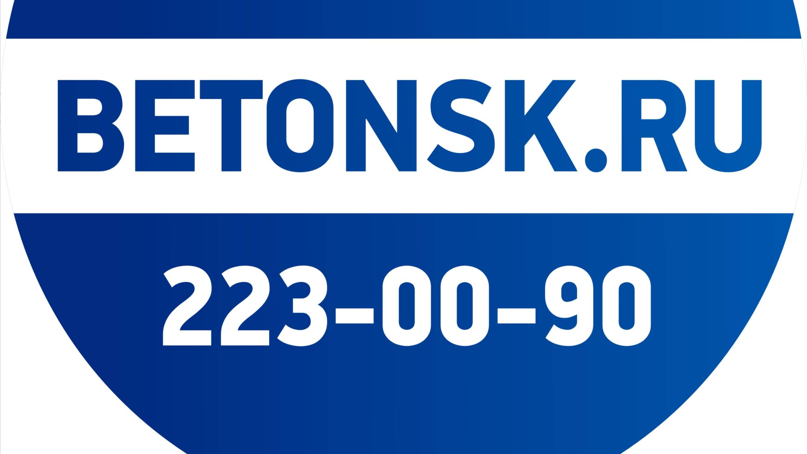 Завод №1 В ЧЕЛЯБИНСКЕ BETONSK.RU Тел +7 (351)2230090 производство и доставка БЕТОНА