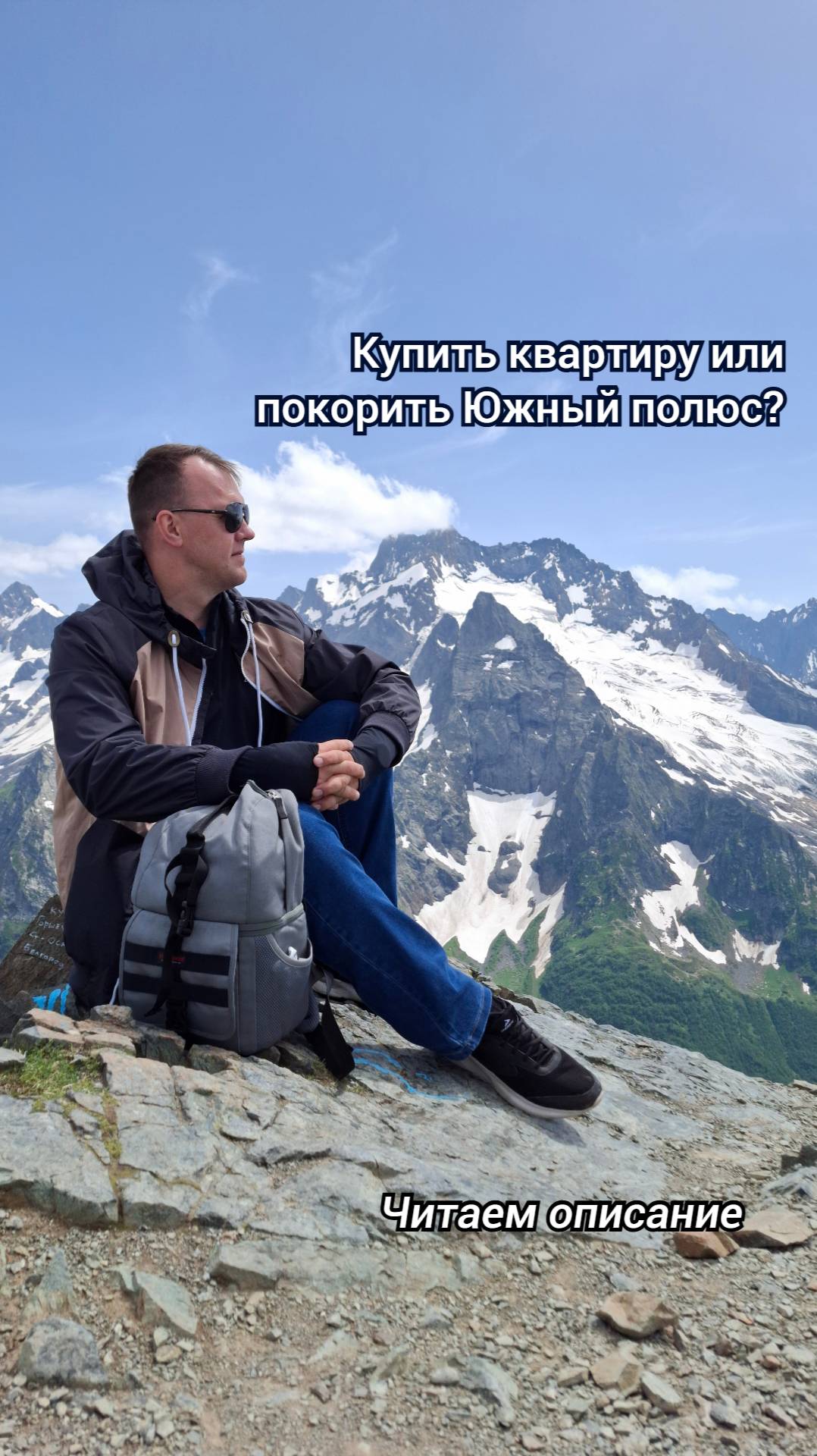 Купить квартиру или покорить Южный полюс?