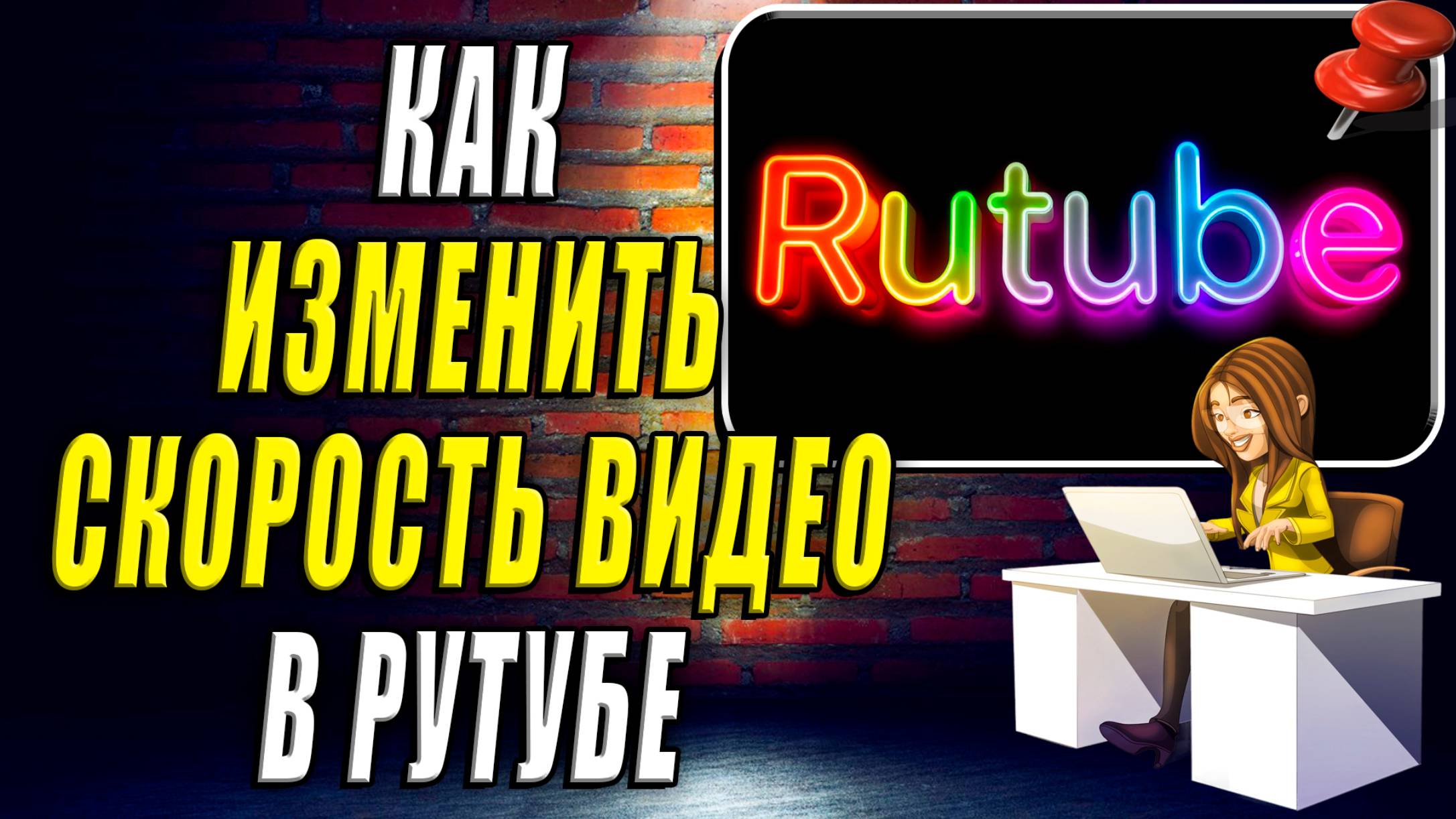 Как Изменить Скорость Видео в Рутубе