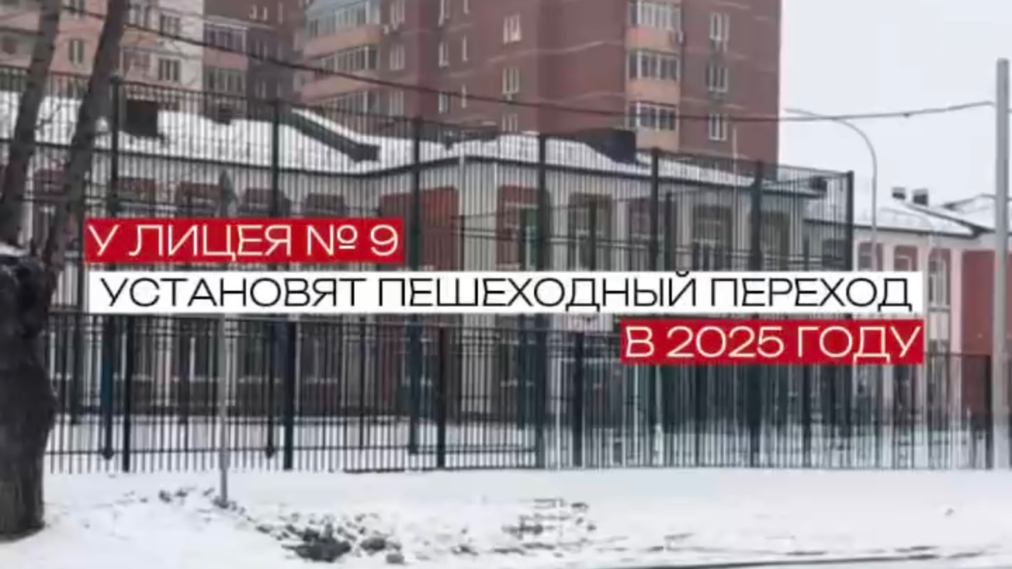 У лицея №9 (корпус начальной школы) в этом году появится пешеходный переход, февраль 2025 г.