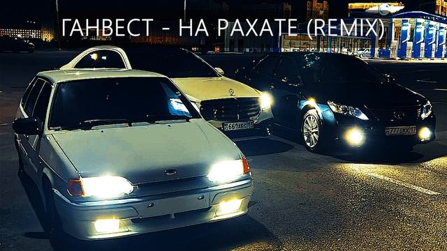 Лучший Ремикс / ГАНВЕСТ - На Рахате ( REMIX ) Для Вип Казахов