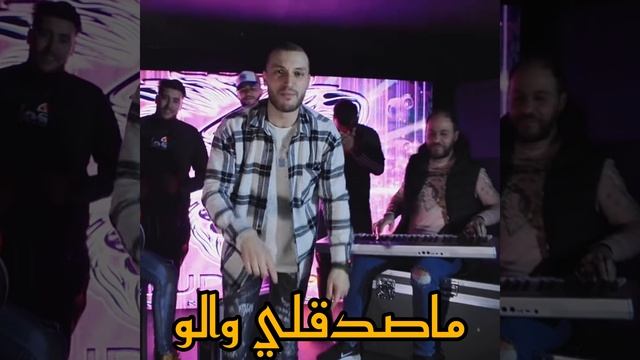 ماصدقلي والو