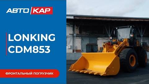 Краткий обзор на Lonking CDM853 Фронтальный погрузчик с большой репутацией
