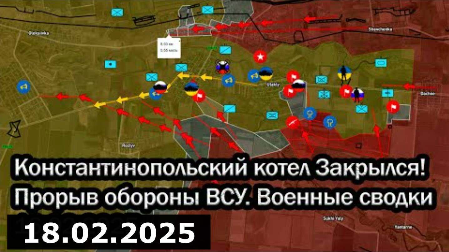 Константинопольский котел Закрылся! Прорыв обороны ВСУ. Военные сводки 18.02.2025.