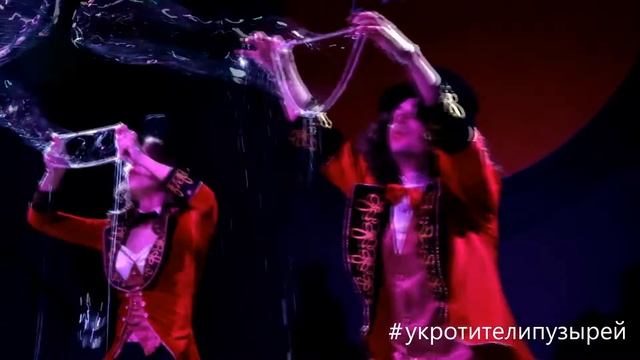 Шоу гигантских мыльных пузырей/Giant soap bubble show/#УКРОТИТЕЛИПУЗЫРЕЙ
