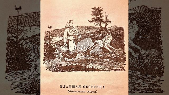 АУДИОСКАЗКА ОТ КНИЖНОЙ ФЕИ. 
Младшая сестрица
(Карельская сказка)