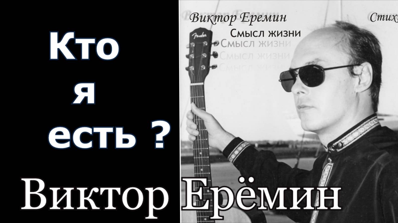 Виктор Ерёмин. стих"Кто я есть."