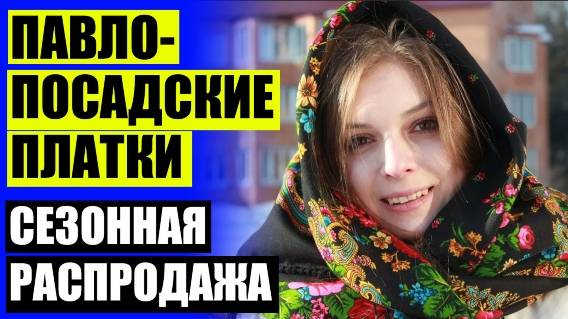 ✔ ПАВЛОВСКИЙ ПОСАДСКИЕ ПЛАТКИ ОФИЦИАЛЬНЫЙ САЙТ