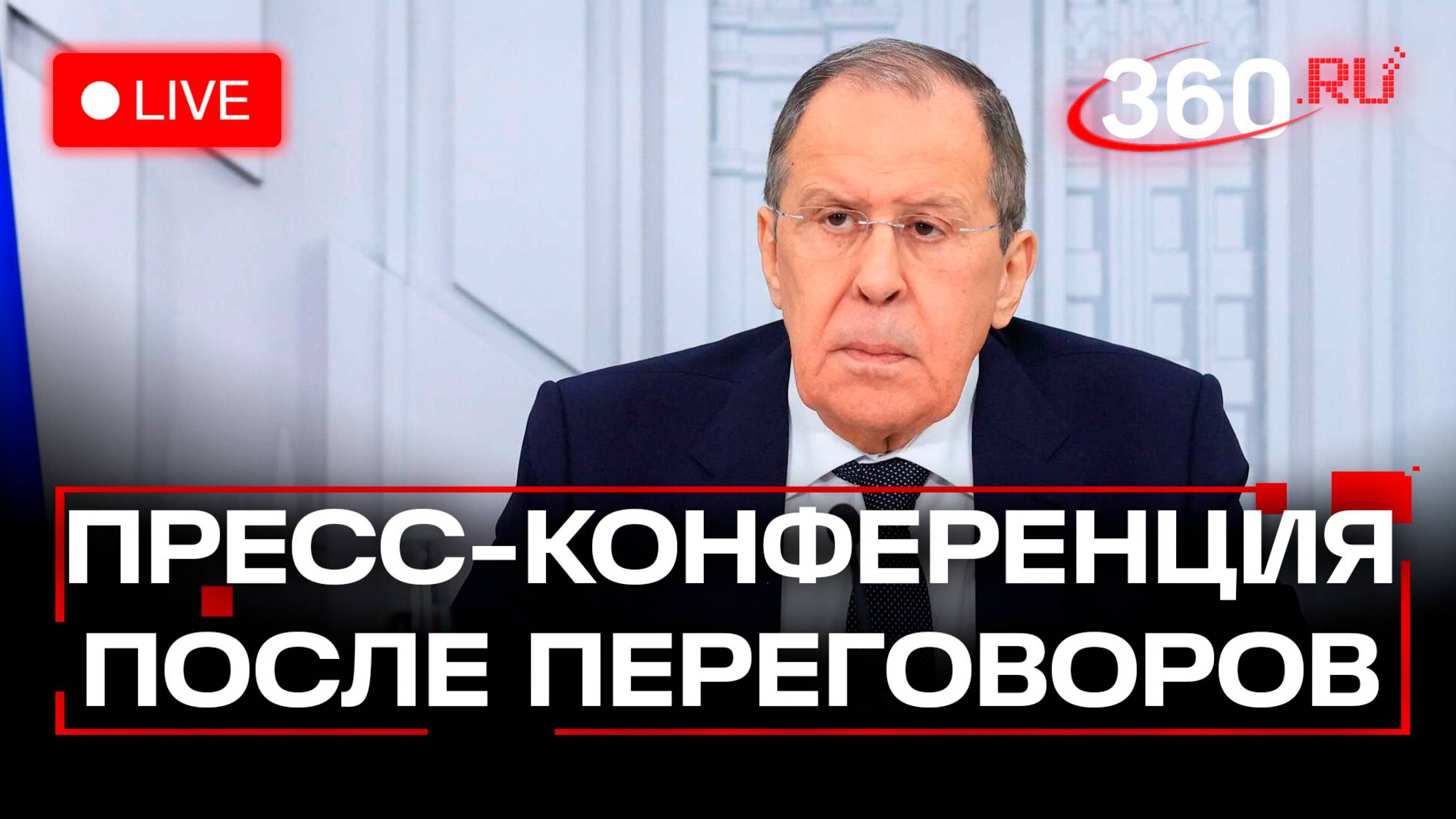 Сергей Лавров. Пресс-конференция по итогам переговоров России и США. Трансляция