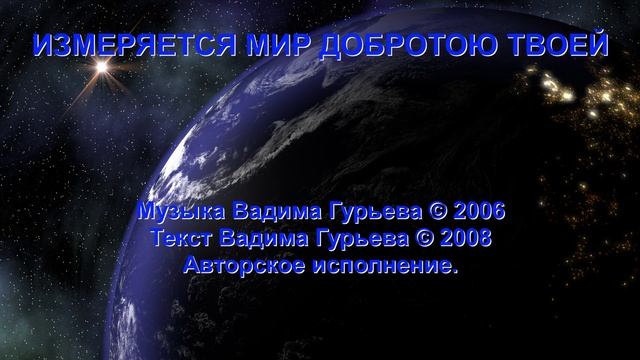Вадим Гурьев Измеряется мир добротою твоей