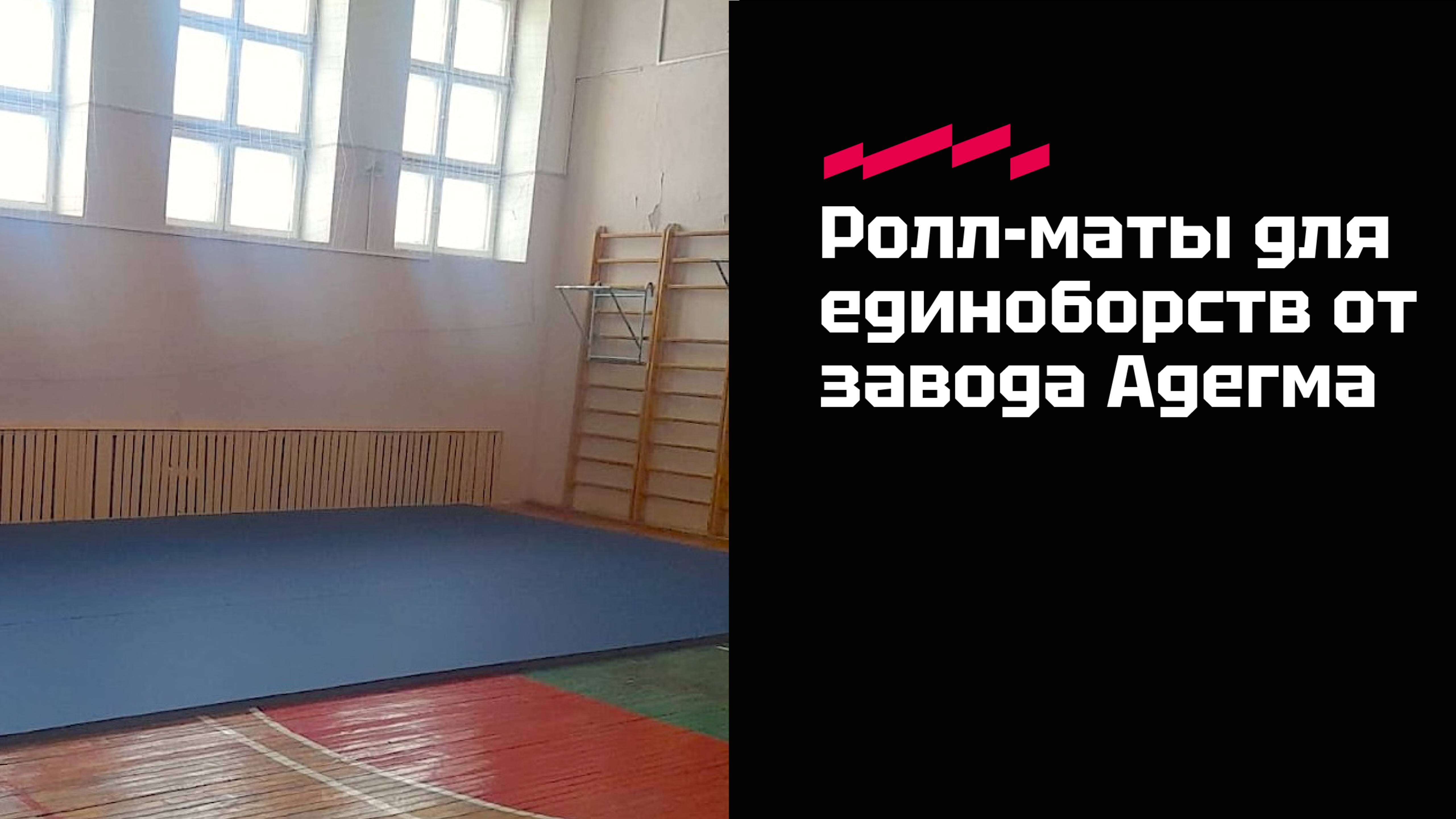 Видеоотзыв о ролл-матах для единоборств Адегма
