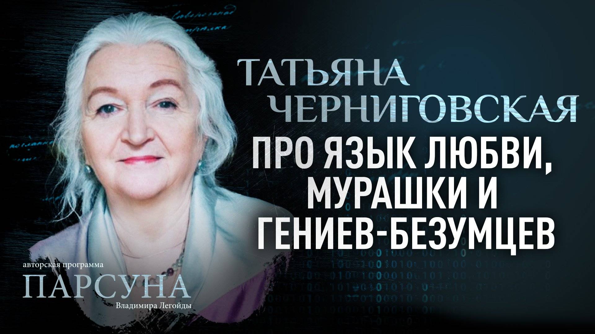 Как влюбить в себя_ Любовь, симпатия, дружба подсознание. Tатьяна Черниговская. Можно ли добиться лю