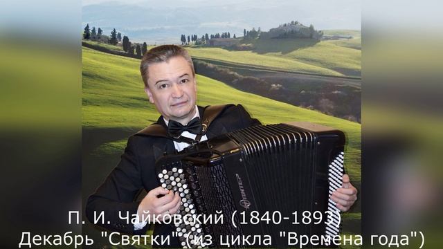 П. И. Чайковский (1840-1893) - Декабрь "Святки" (из цикла "Времена года"), (исполняет Иван Соколов)