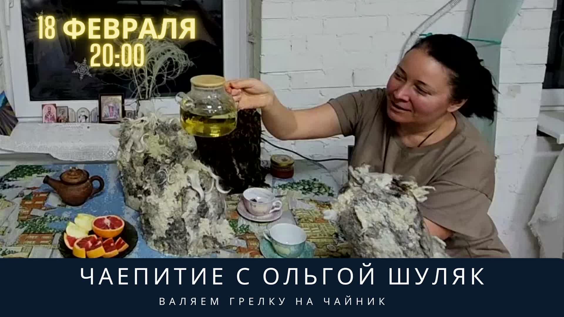 Ольга Шуляк. Валяем грелку на чайник