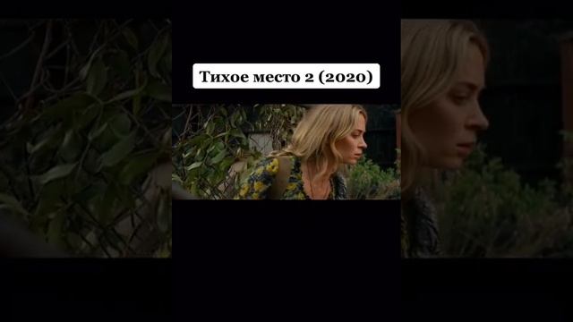 Тихое место 2 (2020)