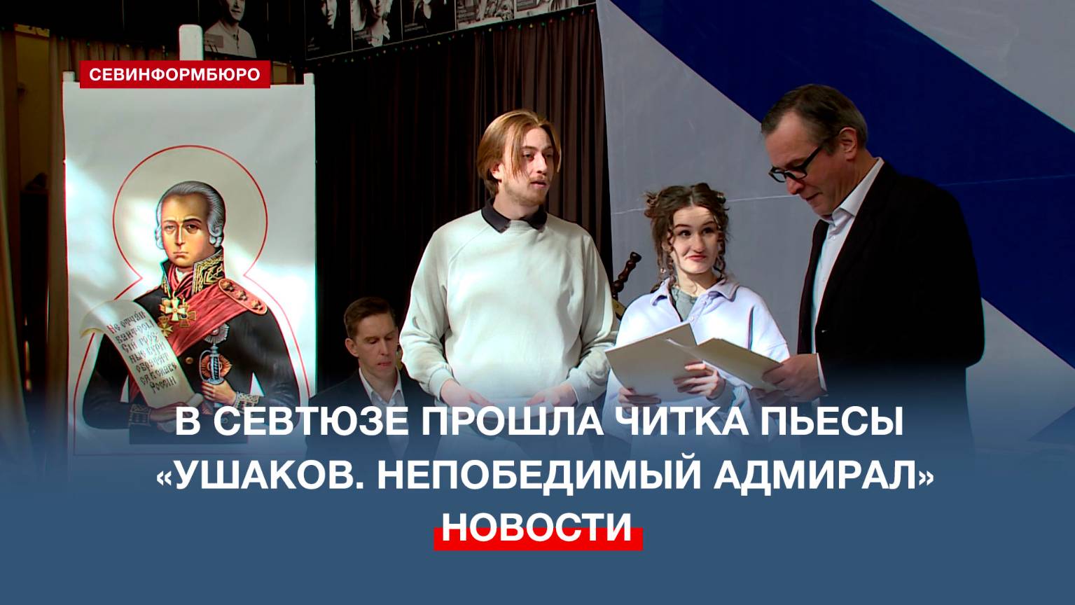 В СевТЮЗе прошла читка пьесы «Ушаков. Непобедимый адмирал»