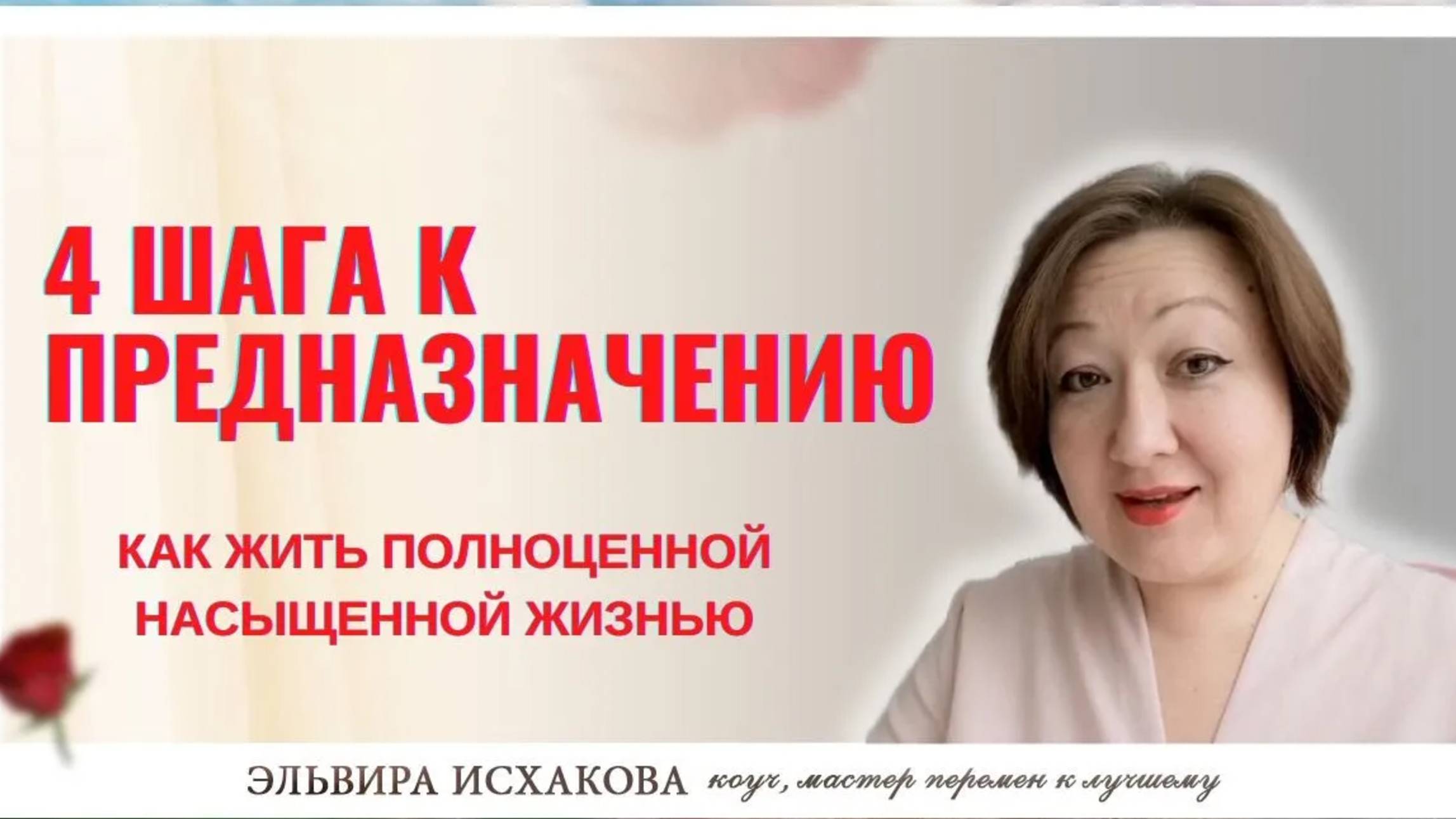 4 шага к своему предназначению.