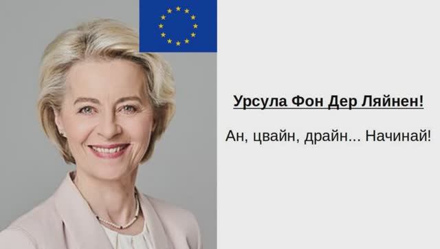 Урсула Фон Дер Ляйнен