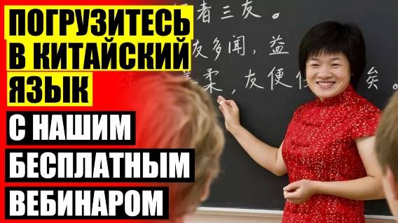 Китайский язык для начинающих 😎 Программа для изучение китайского языка