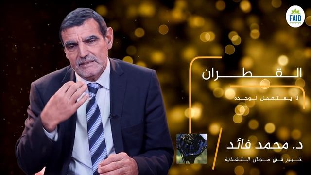 القطران فعال للجسم لكن لا يستعمل وحده | الدكتور الفايد