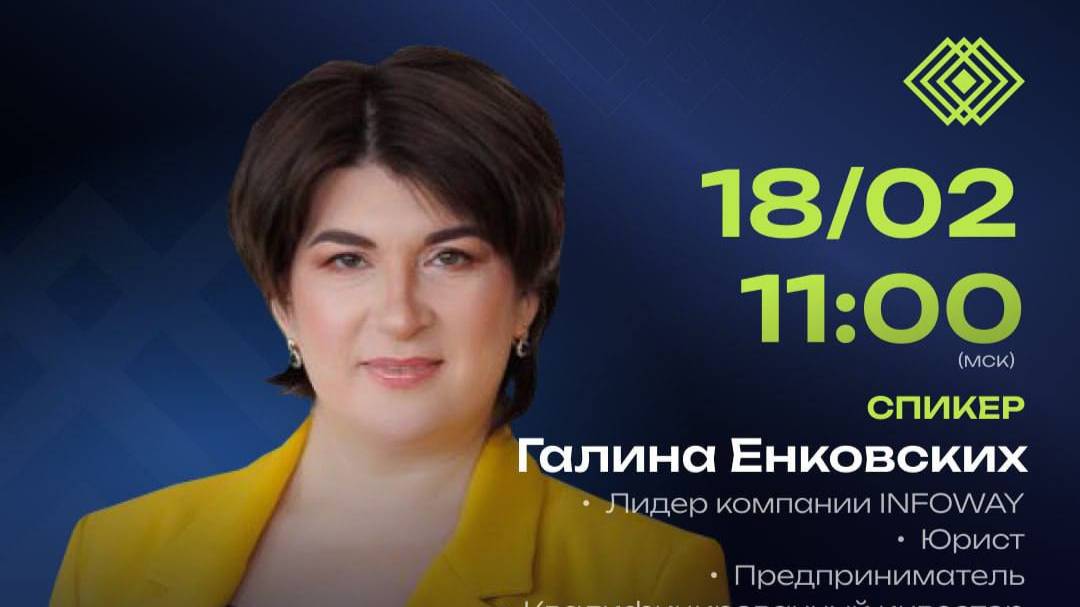 Все о бизнесе с INFOWAY! Спикер – Галина Енковских. (18.02.2025)