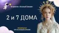 2 и 7 дома гороскопа. 3.2 Натальная астрология