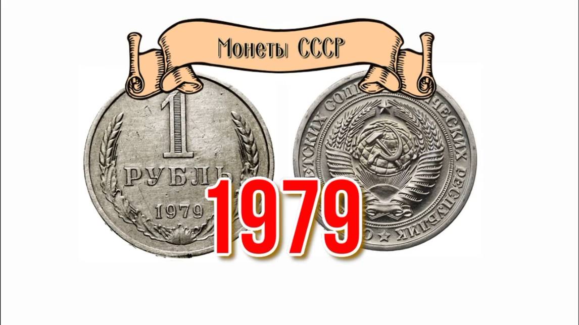 Стоимость монет ссср 1979 года  Нумизматика Николай Богомолов