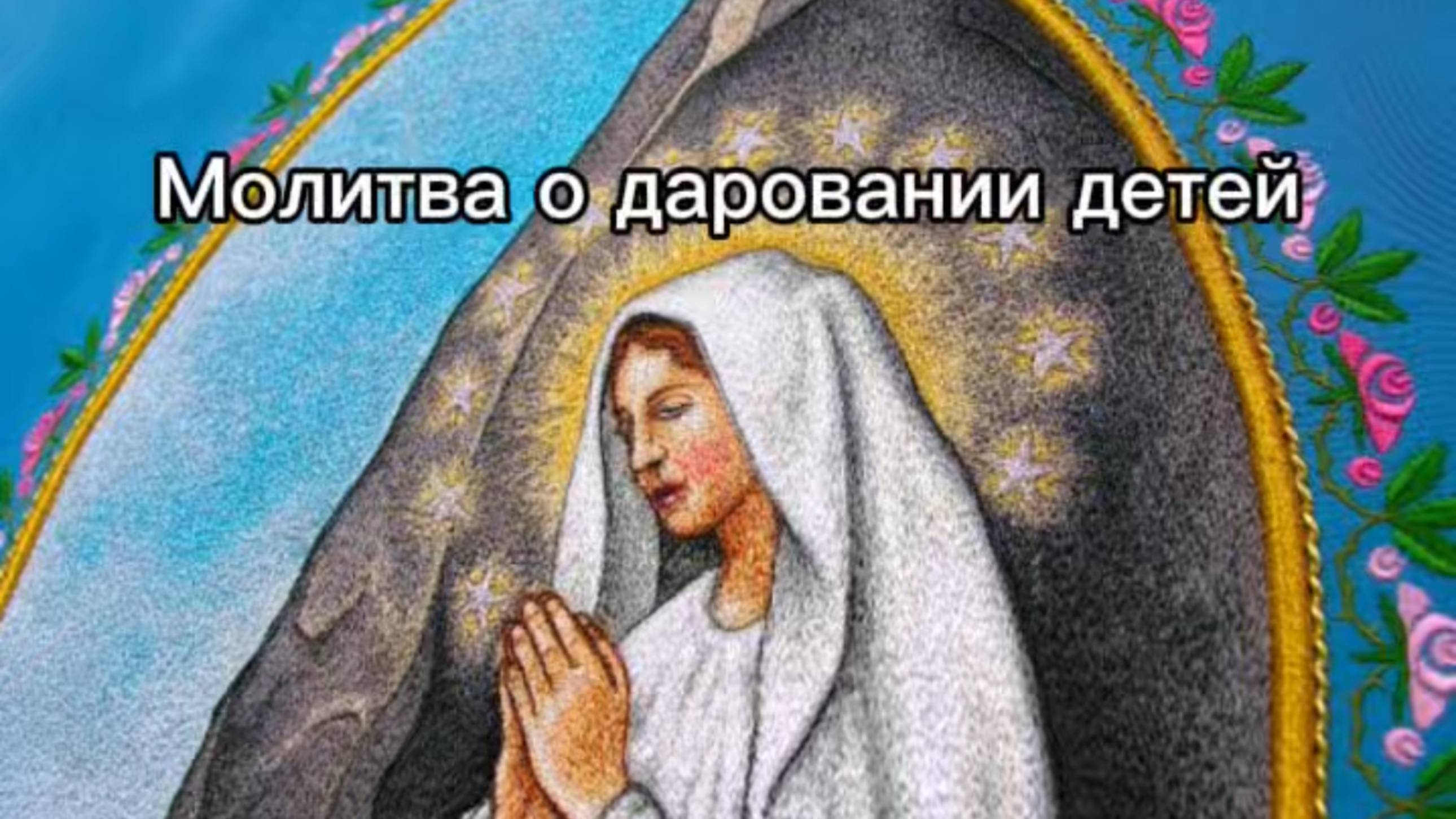Молитва о даровании детей