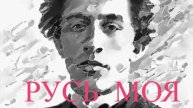 РУСЬ МОЯ (А. БЛОК)