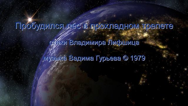 Вадим Гурьев на стихи Владимира Лифшица Пробудился лес в прохладном трепете сборка песня+минусовка