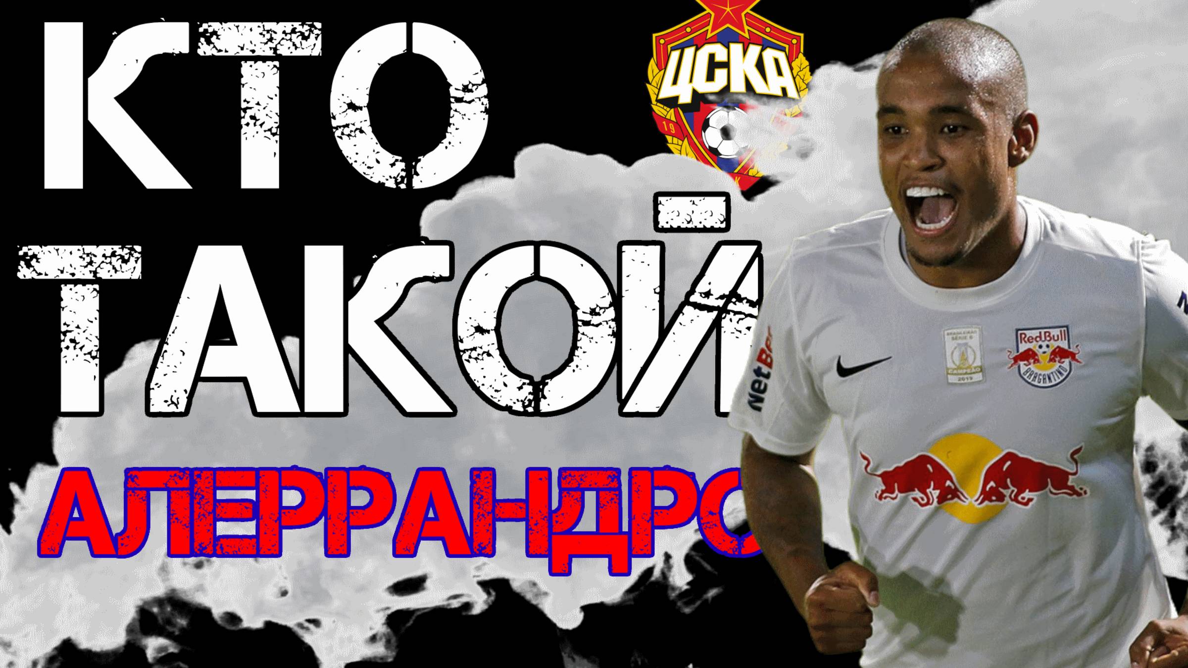 ГЛАВНЫЙ БРАЗИЛЬСКИЙ БОМБАРДИР В ЦСКА | АЛЕРРАНДРО