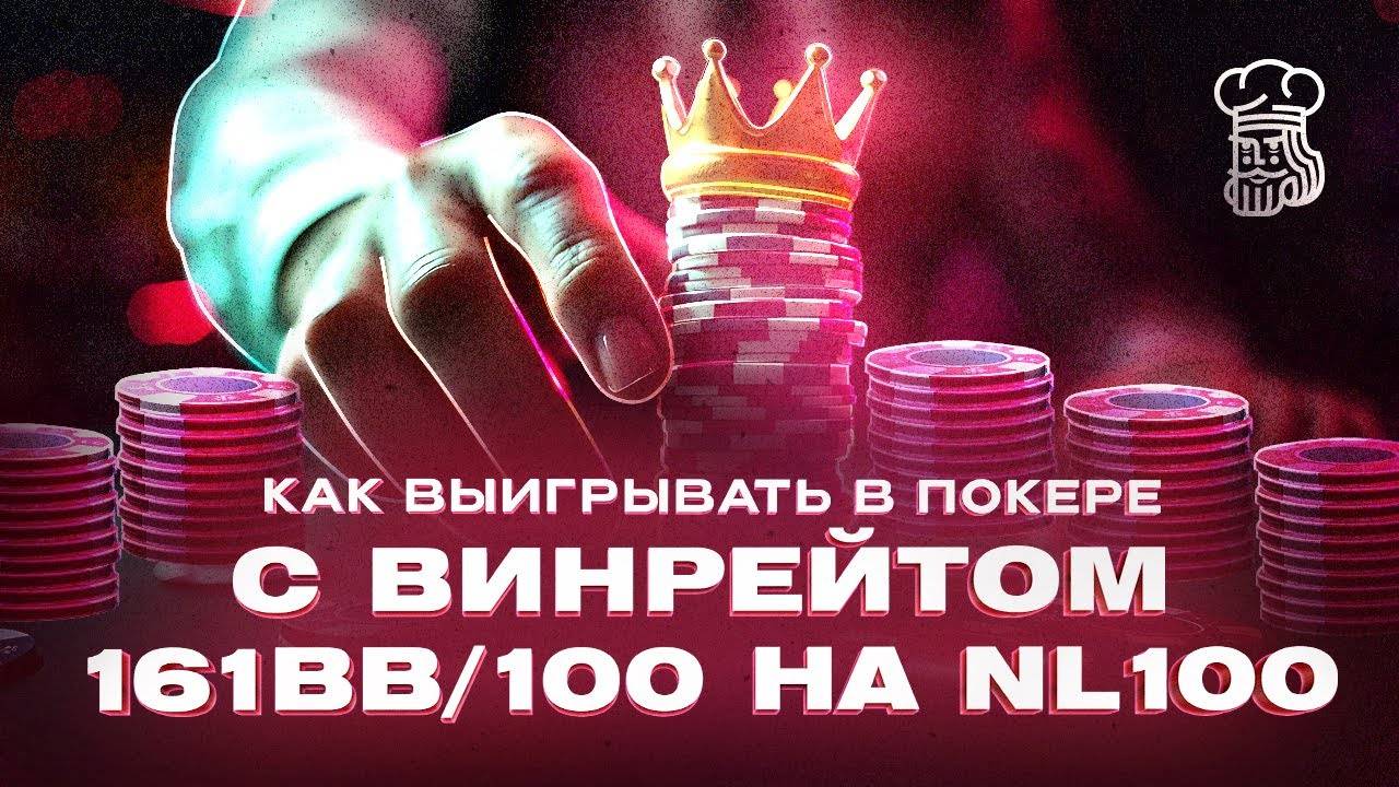 Как выигрывать в покере с винрейтом 161bb/100 на NL100