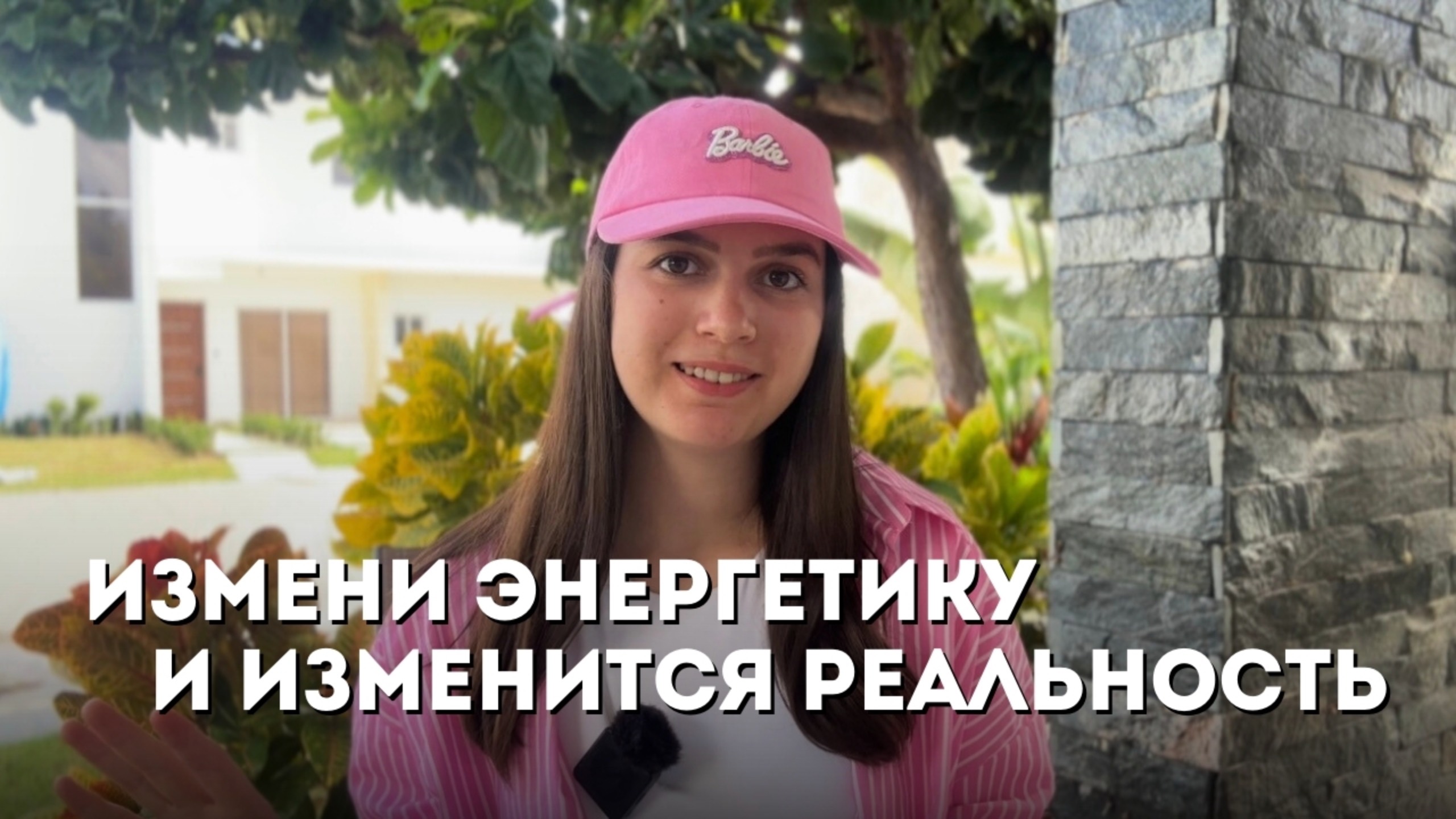 ИЗМЕНИ ЭНЕРГЕТИКУ И ИЗМЕНИТСЯ РЕАЛЬНОСТЬ