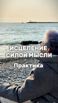 ПРАКТИКА: ИСЦЕЛЕНИЕ СИЛОЙ МЫСЛИ