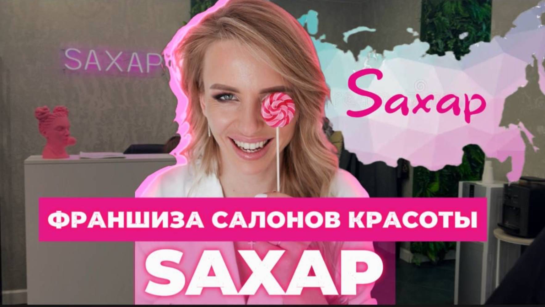 Франшиза международной сети салонов красоты Saxap