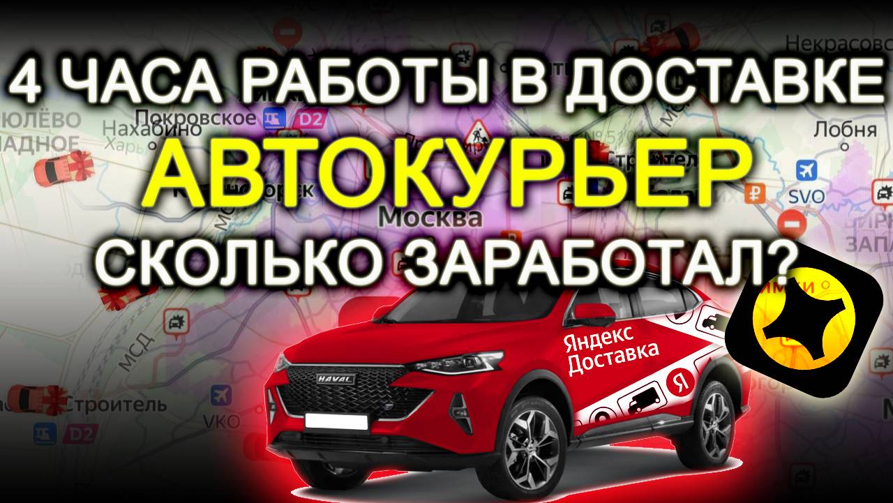 4 ЧАСОА РАБОТЫ В ДОСТАВКЕ АВТОКУРЬЕР СКОЛЬКО ЗАРАБОТАЛ?
#Яндекс #ЯндексПРО #ЯндексДоставка