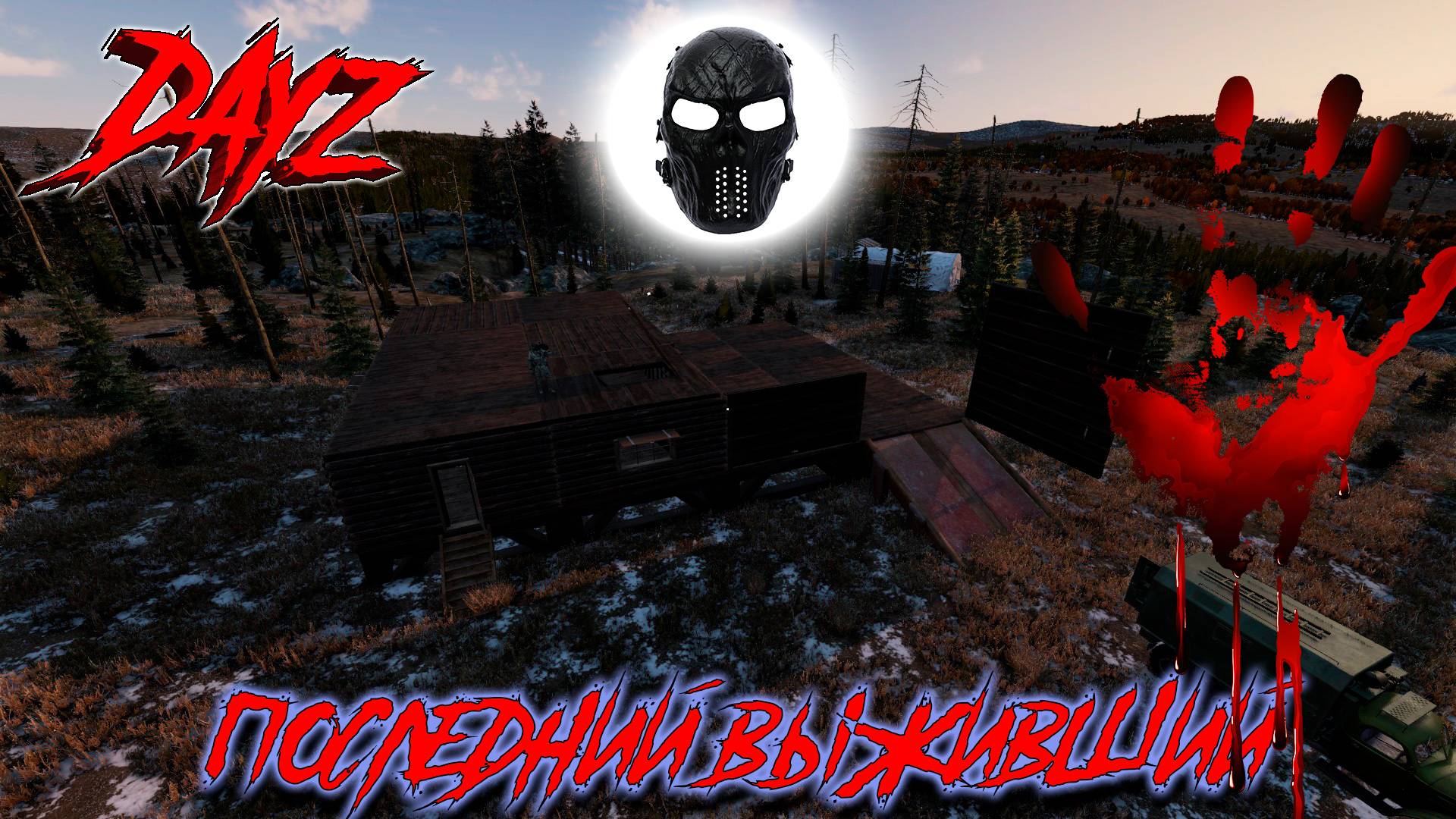 |DayZ|Гайд|Выживание в DayZ|СТРОЙКА ПРОДОЛЖАЕТСЯ|Часть 33|