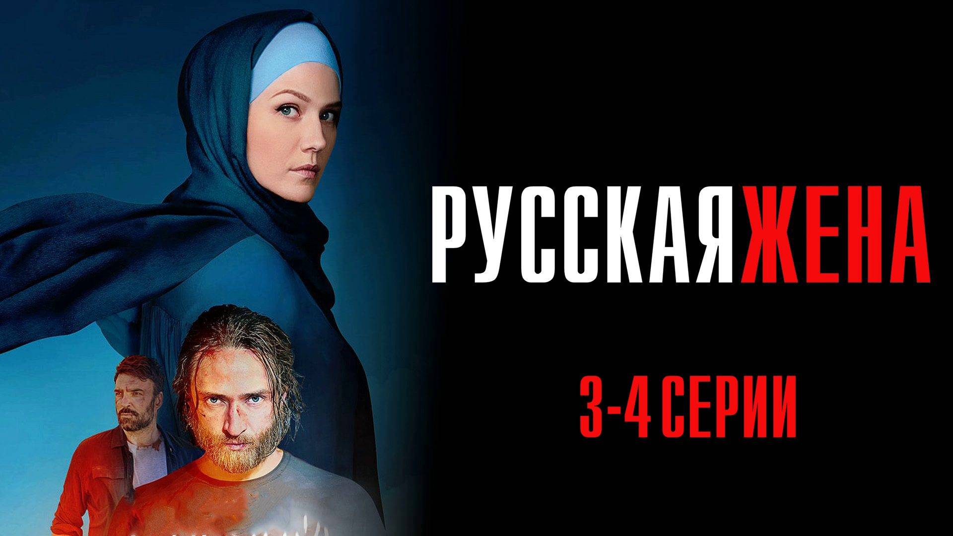 Русская Жена 3-4 серия сериал Мелодрама 2025 Россия 1
