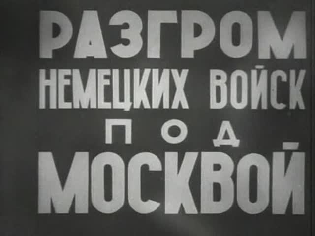 Разгром немецких войск под Москвой