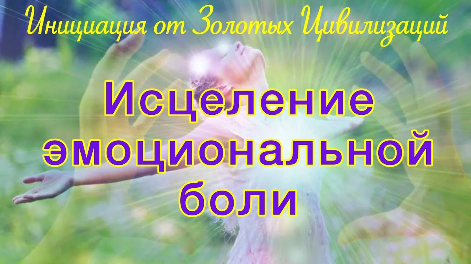 Исцеление от эмоциональной боли