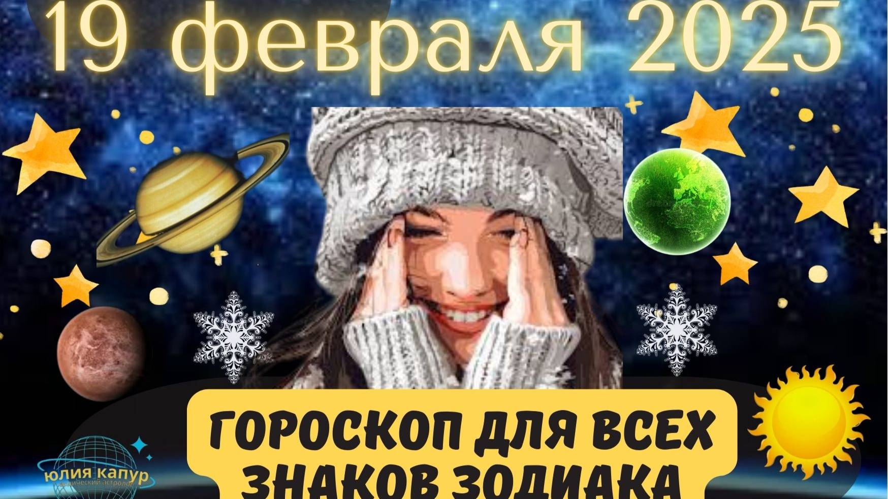 19 ФЕВРАЛЯ 2025 ⭐️ГОРОСКОП ДЛЯ ВСЕХ ЗНАКОВ ЗОДИАКА!