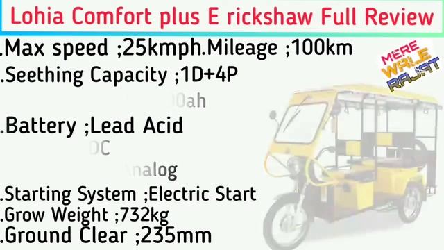 Lohia Comfort plus E rickshaw🔥2021 Price specification On Road price Loan EMI full detail Review