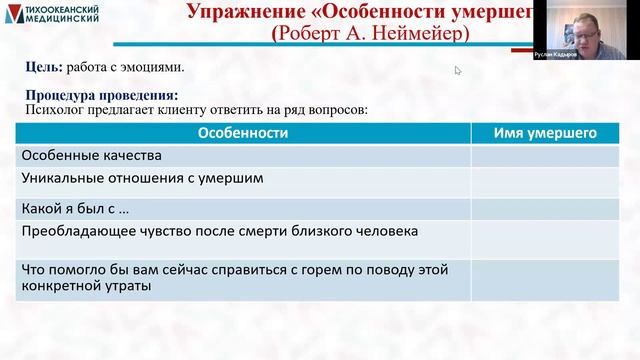 Вебинар Руслана Кадырова   Психологическая помощь при остром горе